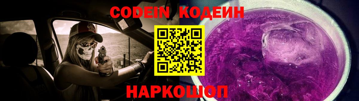 Кодеин Purple Drank  Вход с VPN  Чусовой 